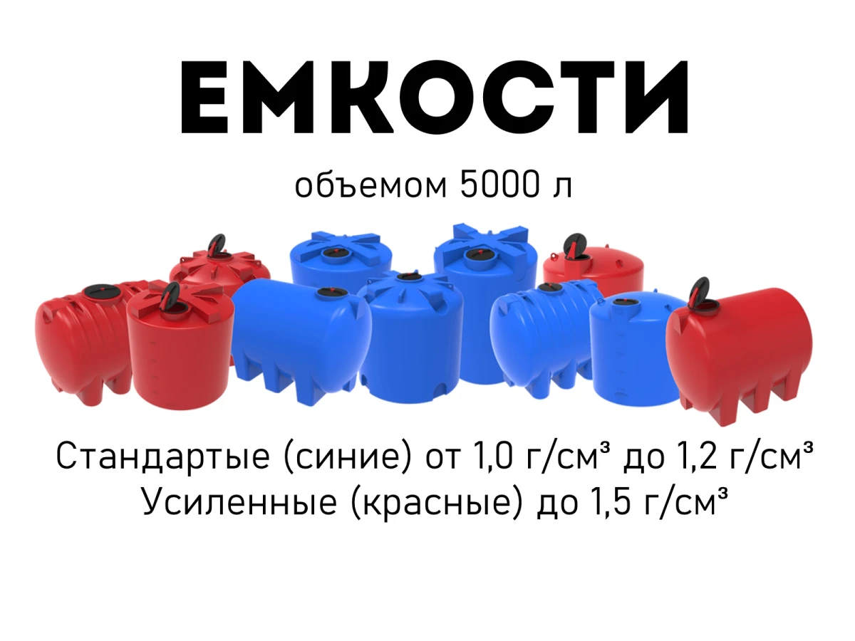 Пластиковая емкость на 5000 литров – популярный объем крупногабаритного бака. Пластиковая емкость на 5000 литров – популярный объем крупногабаритного бака.