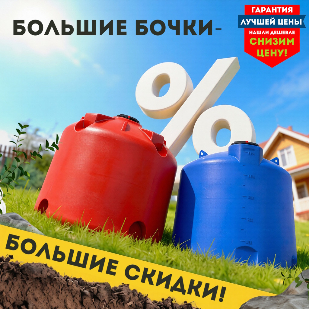 Емкости и баки из полиэтилена - ООО "ПЛАСТИКБАК.РУ" Баннер на главной странице